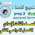 مذكرة بها جميع وحدات الترم الثاني 3 اعدادي prep3 second term