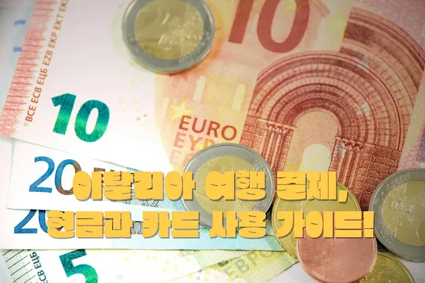 이탈리아 여행 결제, 현금과 카드 사용