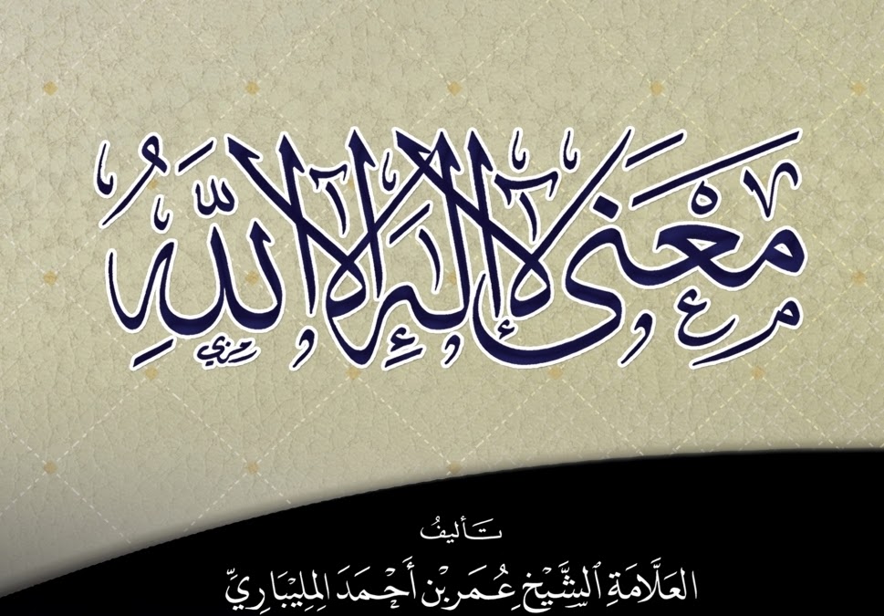 معنى لا إله الا الله