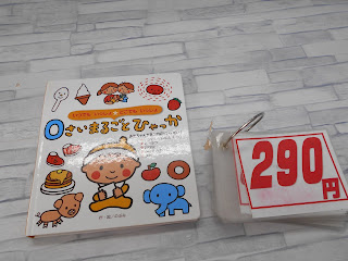 中古絵本　０さいまるごとひゃっか　２９０円