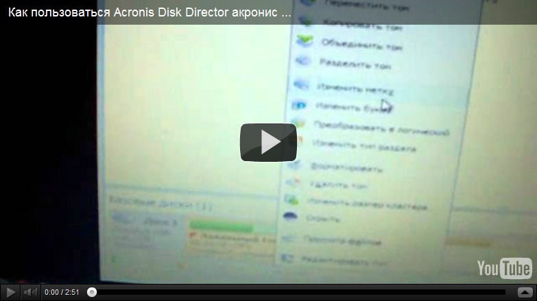 Как пользоваться Acronis Disk Director акронис диск директор