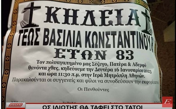 Στις Σέρρες τύπωσαν κηδειόχαρτα για τον τέως Βασιλιά