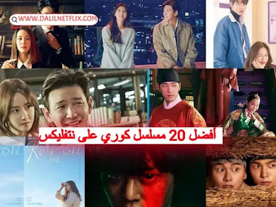 afdal-mosalsalat-أفضل 20 مسلسل كوري على نتفليكس عليك مشاهدتها-netflix-best-20-korean-series