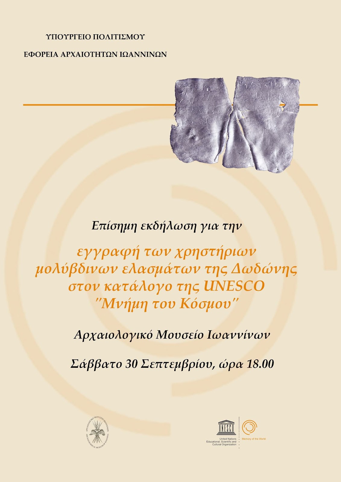 Επίσημη εκδήλωση για την εγγραφή των χρηστήριων ελασμάτων της Δωδώνης στον Διεθνή Κατάλογο της UNESCO «Μνήμη του Κόσμου»