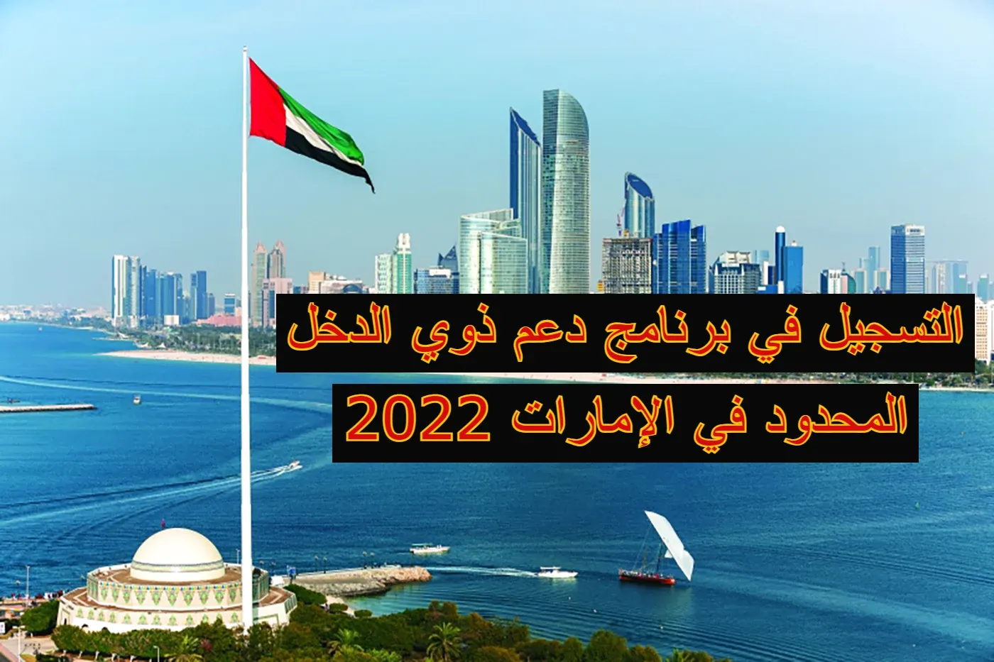 التسجيل في برنامج دعم ذوي الدخل المحدود في الإمارات 2022