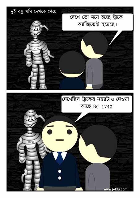 Two friends in front of mummy Bengali joke