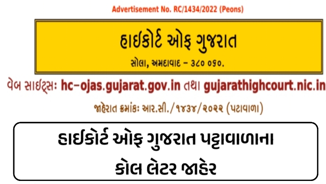 Gujarat High Court Peon Call Letter 2023