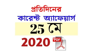 25th May Current Affairs in Bengali pdf