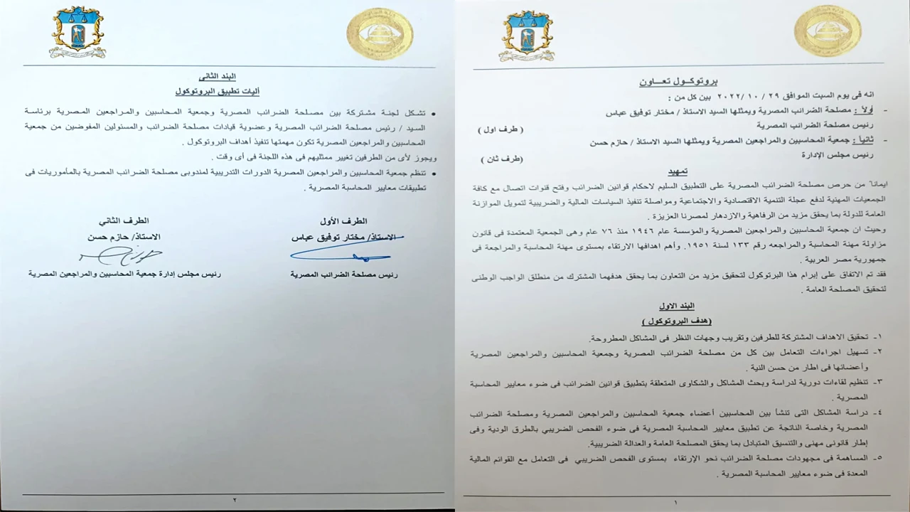 بروتوكول التعاون بين مصلحة الضرائب وجمعية المحاسبين والمراجعين المصرية