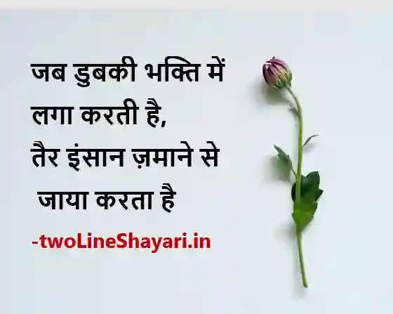 2 line life shayari picture, 2 line life shayari pics in hindi, 2 lines life shayari pic download