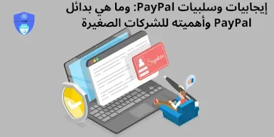 إيجابيات وسلبيات PayPal