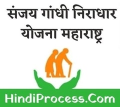 Sanjay Gandhi Niradhar Pension Yojana Maharashtra Aaple Sarkar