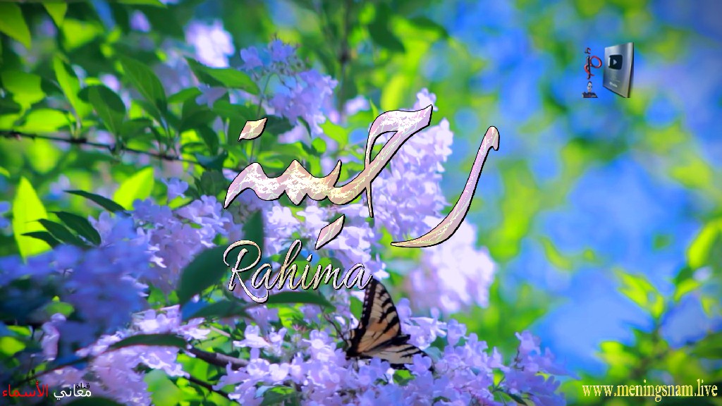 معنى اسم, رحيمة, وصفات, حاملة, هذا الاسم, Rahima,