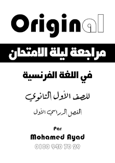 مراجعة ليلة الامتحان لغة فرنسية اولى ثانوي