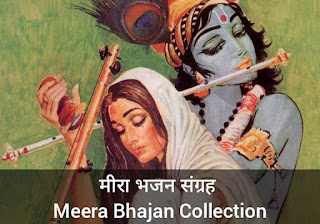 मीरा भजन संग्रह Meera Bhajan Collection