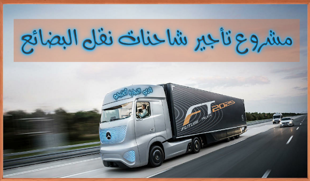 مشروع تأجير شاحنات مسطحة لنقل البضائع