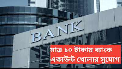 Opportunity to open a bank account for just 10 taka