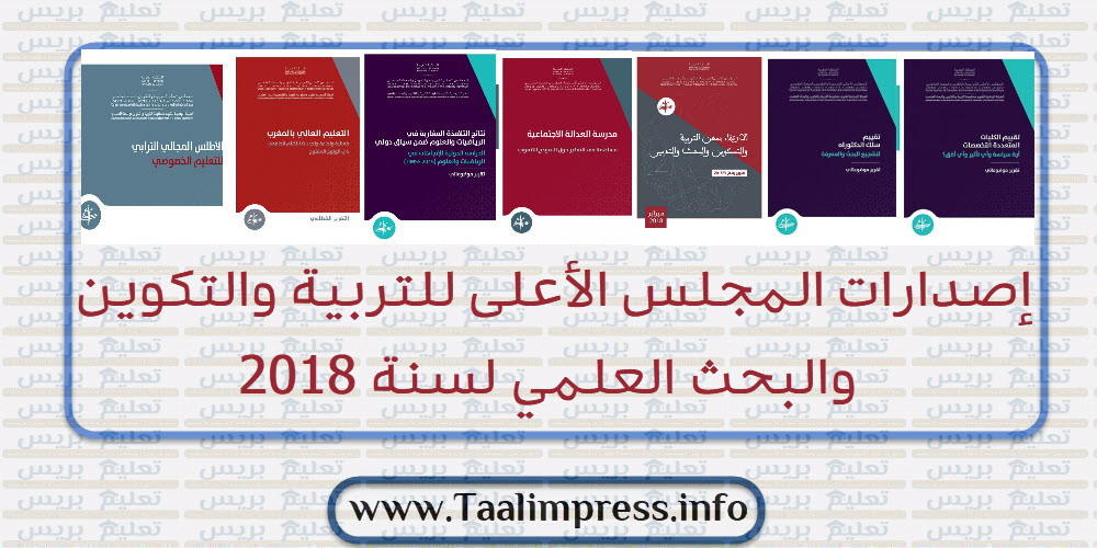 إصدارات المجلس الأعلى للتربية والتكوين والبحث العلمي لسنة 2018