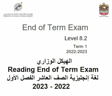 الهيكل الوزاري Reading End of Term Exam لغة إنجليزية الصف العاشر الفصل الأول 2022 - 2023