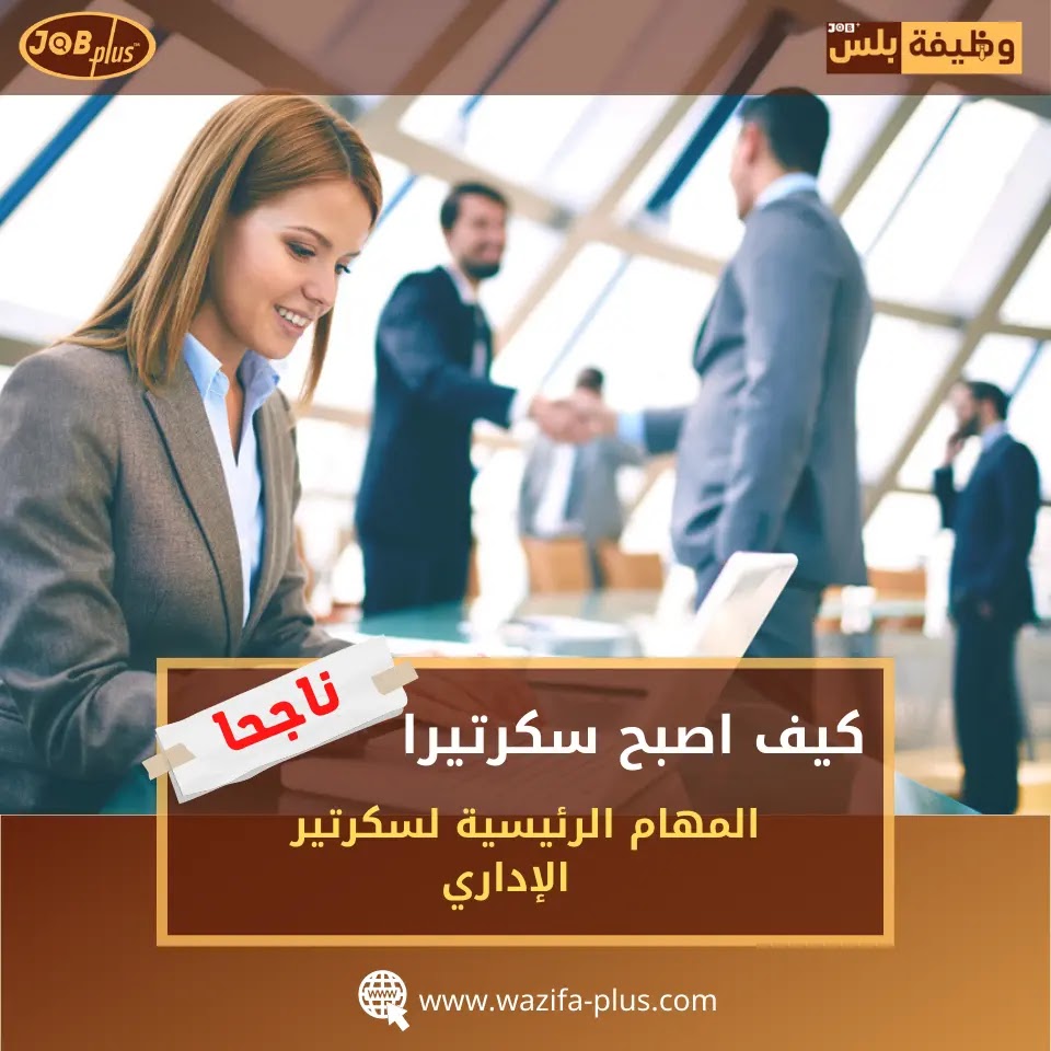 كيف اصبح سكرتير ناجح في عملي؟ وما هي مهام ومسؤوليات السكرتير الإداري ؟
