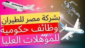 وظائف مصر للطيران لخريجي الجامعات عن طريق التعاقد والتقديم حتي 31-8-2023