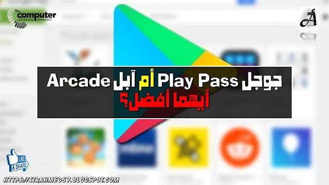 جوجل Play Pass أم آبل Arcade .. أيهما أفضل؟