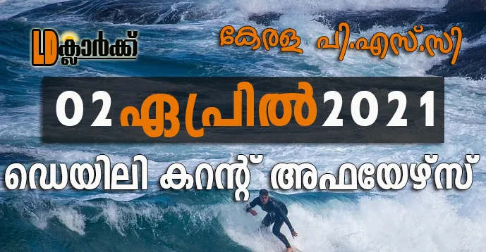 ഡെയിലി  കറൻറ് അഫയേഴ്സ് - 02 ഏപ്രിൽ 2021