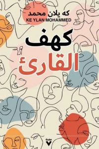 قراءة و تحميل رواية كهف القارىء pdf كه يلان محمد