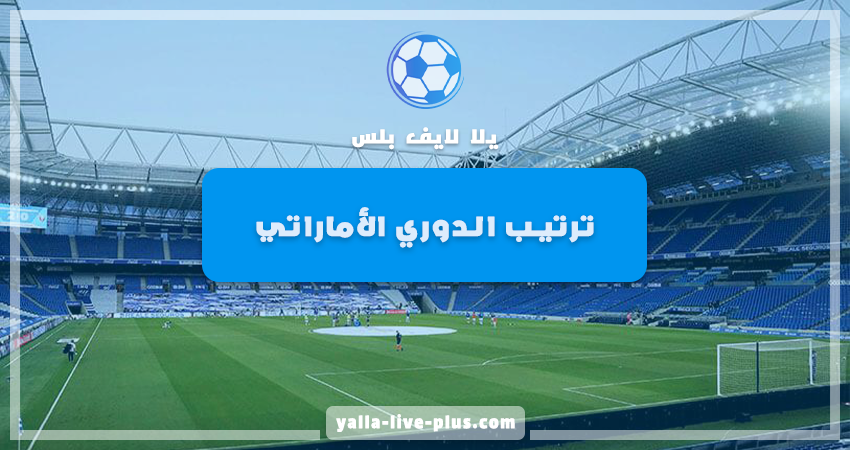 جدول ترتيب فرق الدوري الإماراتي للمحترفين