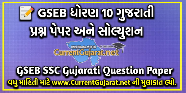 GSEB Std 10 Gujarati Paper Solution