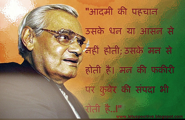 Precious Inspirational Quotes Of Atal Bihari Vajpayee,भारतीय राजनीति के  “भीष्म पितामह” अटल जी के Valuable Quotation,अटल बिहारी,अटल जी की कविताएं,अटल बिहारी वाजपेयी की कविता,अटल बिहारी वाजपेयी कविता संग्रह,अटल बिहारी वाजपेयी कविता,अटल जी की कविता,अटल बिहारी वाजपेई के भाषण,अटल बिहारी वाजपेयी की कविता इन हिंदी,अटल बिहारी वाजपेई का भाषण,अटल बिहारी वाजपेयी भाषण,अटल बिहारी वाजपेयी के भाषण,अटल की कविता,अटल कविता,अटल जी कविता,अटल बिहारी कविता,अटल बिहारी की कविताएं,अटल जी के विचार,वाजपेयी जी की कविता,कविता अटल बिहारी वाजपेयी,अटल जी का जन्म,अटल बिहारी कविता हिंदी,वाजपेयी कविता,अटल बिहारी वाजपेयी जीवन परिचय in English,अटल बिहारी वाजपेयी quotes,अटल बिहारी वाजपेयी का भाषण, atal bihari vajpayee best lines in hindi,atal bihari vajpayee poems in hindi,atal bihari vajpayee famous lines,atal bihari vajpayee slogan in hindi,atal bihari vajpayee quotes in hindi and English, atal bihari vajpayee quotes sarkare aayegi jayegi,atal bihari vajpayee shayari in hindi,atal bihari vajpayee quotes on democracy,atal bihari vajpayee poems,atal bihari vajpayee status hindi, atal bihari vajpayee shayari in hindi,atal bihari vajpayee dialogue in hindi,atal bihari vajpayee birthday in hindi,atal bihari vajpayee in hindi,atal bihari vajpayee quotes in hindi,Top 5 Atal Bihari Vajpayee Quotes In Hindi,अटल बिहारी वाजपेयी के अनमोल वचन,अनमोल विचार,अटल बिहारी वाजपेयी के अनमोल विचार,Atal Bihari Vajpayee Quotes in Hindi,Atal Bihari Vajpayee Quotes & Sayings,Atal Bihari Vajpayee Quotes and speech,Atal Bihari Vajpayee Quotes and speech in hindi with hd images,Atal Bihari Vajpayee Famous Quotes In Hindi,Famous Atal Bihari Vajpayee Poems In Hindi,atal inspirational quotes in hindi,अटल बिहारी वाजपेयी के सुविचार,अटल बिहारी वाजपेयी के प्रेरणादायक विचार,Atal Bihari Vajpayee Ke Anmol Vichar,Atal Bihari Vajpayee Famous Quotes in Hindi,Atal Bihari Vajpayee Images with Quotes,Atal Bihari Vajpayee Quotes,Atal Bihari Vajpayee Thoughts,Quotes on Atal Bihari Vajpayee in Hindi,Quotes on Atal Bihari Vajpayee,Atal Bihari Vajpayee Motivational Quotes in Hindi,Atal Bihari Vajpayee Status Hindi,Atal Bihari Vajpayee Shayari in Hindi,atal Bihari Vajpayee Poem in Hindi,Atal Bihari Vajpayee Thoughts in Hindi,Atal Bihari Vajpayee ke Suvichar ,Atal Bihari Vajpayee ke Suvichar in hindi ,Atal Bihari Vajpayee Famous Quotes in Hindi,Atal Bihari Vajpayee Ke Anmol Vichar,Atal Bihari Vajpayee Motivational Quotes in Hindi,Quotes by Atal Bihari Vajpayee in Hindi,Atal Bihari Vajpayee Quotes in Hindi Images,Atal Bihari Vajpayee speech  in UN in Hindi Images,Atal Bihari Vajpayee Inspirational Quotes in Hindi,Atal Bihari Vajpayee ke Vichar,Atal bihari Vajpayee status quotes in hindi,अटल बिहारी वाजपेई स्टेटस,Atal Bihari Vajpayee ke Suvichar, अटल बिहारी वाजपेयी के कुछ सबसे मशहूर कोट्स,अटल बिहारी वाजपेयी के सबसे मशहूर कोट्स,अटल बिहारी वाजपेयी के मशहूर कोट्स,अटल बिहारी वाजपेयी के FAMOUS कोट्स,Famous Inspirational Quotes by Atal Bihari Vajpayee in hindi & English,Famous Inspirational Quotes by Atal Bihari Vajpayee in hindi ,Famous Inspirational Quotes by Atal Bihari Vajpayee in hindi image,Famous Inspirational Quotes by Atal Bihari Vajpayee in hindi images,Famous Inspirational Quotes by Atal Bihari Vajpayee in hindi with image,Famous Inspirational Quotes by Atal Bihari Vajpayee in hindi with images,Famous Inspirational Quotes by Atal Bihari Vajpayee in hindi & English with image, Famous Inspirational Quotes by Atal Bihari Vajpayee in hindi & English with images,महान कवी व नेता अटल बिहारी वाजपेयी के अनमोल विचार,atal bihari vajpayee speech in English, atal bihari vajpayee essay,atal bihari vajpayee shayari,atal bihari vajpayee speech in hindi,atal bihari vajpayee image,atal bihari vajpayee birth place,atal bihari vajpayee famous quotes, atal bihari vajpayee in English,atal bihari vajpayee un speech,how atal bihari vajpayee died, atal bihari vajpayee bhashan,atal bihari vajpayee qualities,how is atal bihari bajpai,atal bihari vajpayee in hindi,अटल बिहारी वाजपेयी के अनमोल वचन, Anmol vachan by atal bihari, anmol vachan on atal bihari, anmol vachan by atal bihari vajpayee,