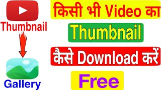 Youtube के  लिए Thumbnail कैसे डाउनलोड करे हिंदी में जाने ?
