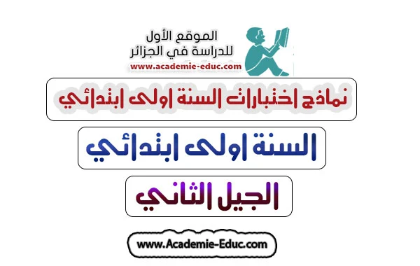 نماذج اختبارات السنة اولى ابتدائي الجيل الثاني