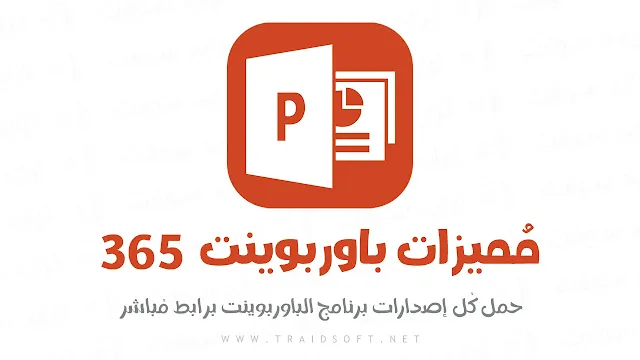 مميزات تحميل باور بوينت 365 للكمبيوتر