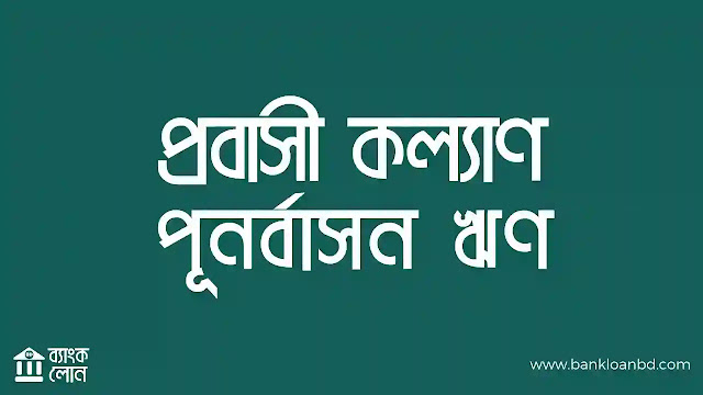 আপনি প্রবাসী কল্যাণ পূনর্বাসন ঋণ সম্পর্কিত জানতে চাচ্ছেন, আমি আপনাকে বিস্তারিত তথ্য দিতে পারি। পূনর্বাসন ঋণ প্রবাসী বাঙ্গালীদের জন্য উপলব্ধ একটি ঋণ প্রকার, যা প্রবাসীদের বাংলাদেশে পূনর্বাসন কাজে অনুমোদন দেওয়ার জন্য প্রদান করা হয়।