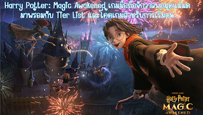 Harry Potter: Magic Awakened เกมมือถือจักวาลพ่อมดแม่มด มาพร้อมกับ Tier List และโค้ดเกมสำหรับการเริ่มต้น OHO999.com
