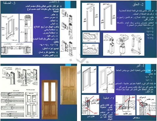 نجارة الأبواب والشبابيك الخشبية - وتركيبها