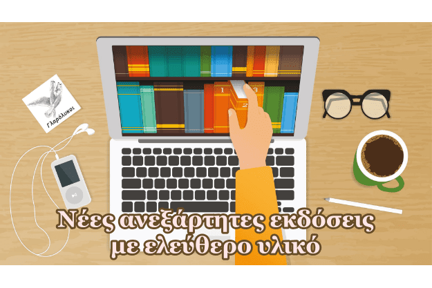«Γλαρόλυκοι» - Νέες ανεξάρτητες εκδόσεις με ελεύθερα έργα