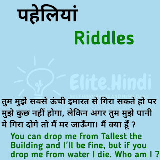 Hard and Tricky Riddles with Answers in Hindi and English 2021 | हिंदी और इंग्लिश में पहेलियां 2021
