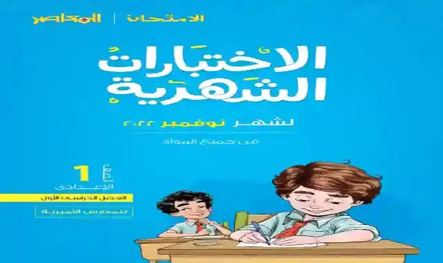 مراجعة كتاب المعاصر لامتحان شهر نوفمبر فى جميع المواد للصف الاول الاعدادى (عربي - لغات) الترم الاول 2023