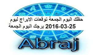 حظك اليوم الجمعة توقعات الابراج ليوم 25-03-2016 برجك اليوم الجمعة