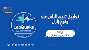 lebquake,تحميل lebquake,lebquake apk,موقع lebquake,lebquake تحميل,تطبيق lebquake,برنامج lebquake,تحميل تطبيق lebquake,تحميل برنامج lebquake,تنزيل lebquake,تنزيل تطبيق lebquake,تنزيل برنامج lebquake,