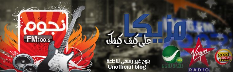 Nugoom fm 100.6 - نجوم اف ام 100.6