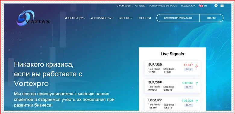 Мошеннический сайт vortex-pro.com – Отзывы, развод, лохотрон? Мошенники