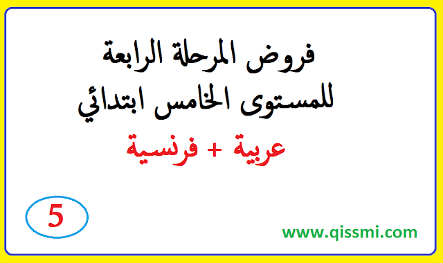 فروض المرحلة الرابعة  للمستوى الخامس ابتدائي | نسخة 2023