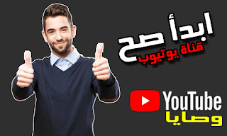 نصائح للمبتدئين في اليوتيوب youtube | كيف تبدأ في اليوتيوب youtube