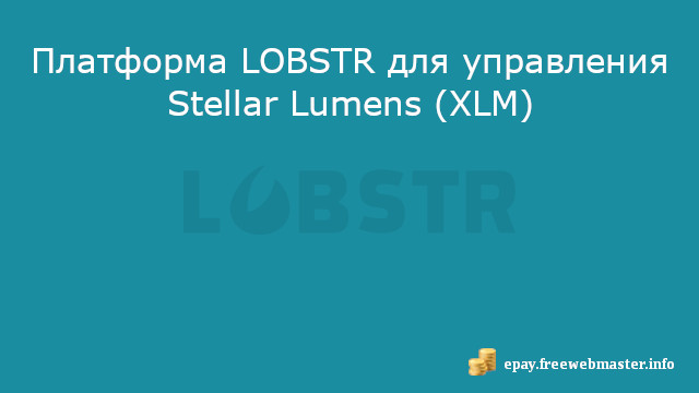 Платформа LOBSTR для управления Stellar Lumens