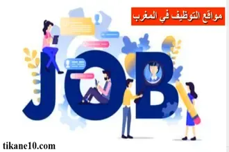 مواقع التوظيف في المغرب