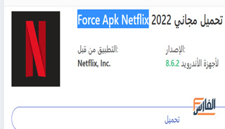 Force Apk Netflix,لعبة Force Apk Netflix,Force Apk Netflix لعبة,تحميل Force Apk Netflix,تنزيل Force Apk Netflix,تحميل لعبة Force Apk Netflix,تنزيل لعبة Force Apk Netflix,تحميل تطبيق Force Apk Netflix,Force Apk Netflix تحميل,