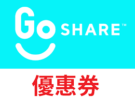 【GoShare】優惠券/折扣碼/coupon